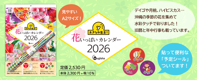 おきなわ生活！花いっぱいカレンダー2026