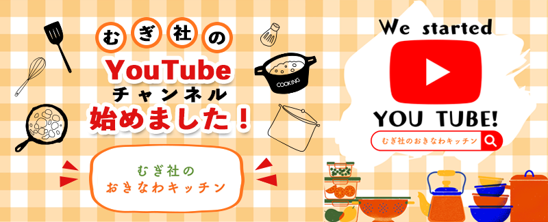 YouTube始めました！むぎ社のおきなわキッチン